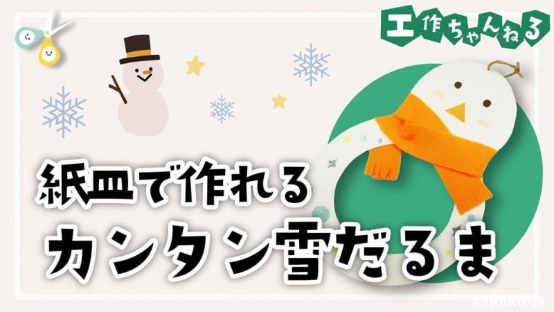 紙皿で作るカンタン雪だるま【製作アイデア】【壁面】｜保育士・幼稚園教諭のための情報メディア【ほいくis／ほいくいず】