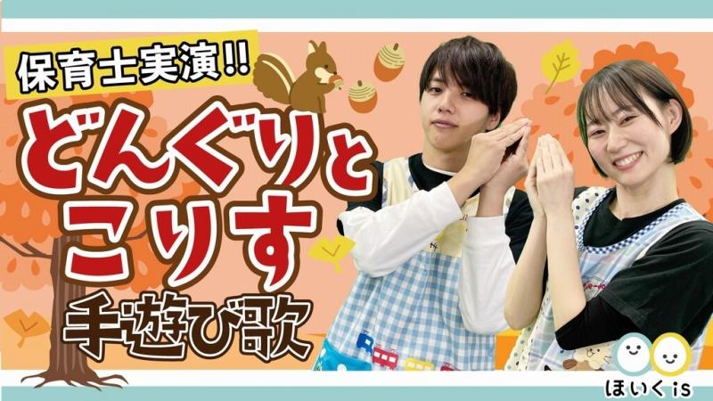 どんぐりとこりすの手遊び歌