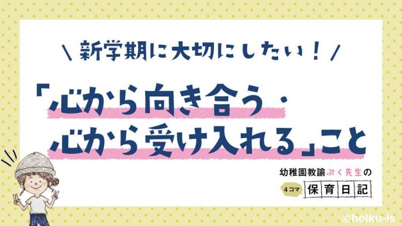 新学期に大切にしたい！「心から向き合う・心から受け入れる」こと