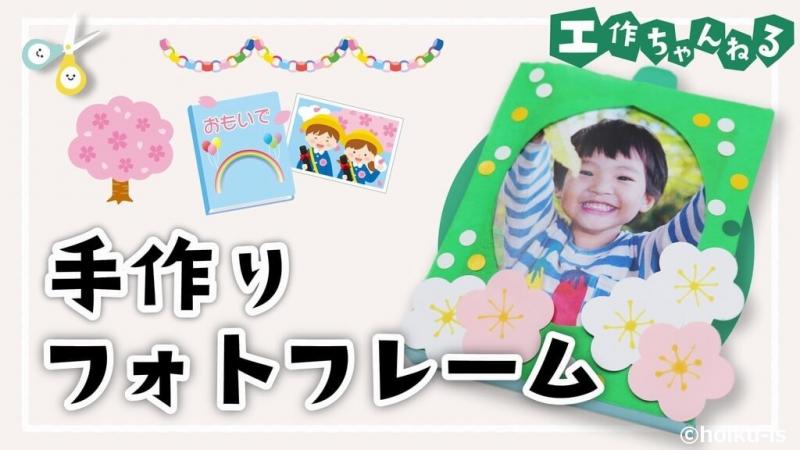 卒園プレゼントにぴったり 手作りフォトフレーム 製作 手作りプレゼント 保育士 幼稚園教諭のための情報メディア ほいくis ほいくいず