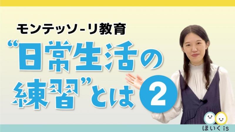 モンテッソーリ教育講座『“日常生活の練習”とは②』【ほいくisオンライン研修】｜保育士・幼稚園教諭のための情報メディア【ほいくis／ほいくいず】