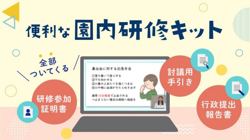 選ばれる園 になるヒミツって 新年度の研修に役立つ園内研修キット 保育士 幼稚園教諭のための情報メディア ほいくis ほいくいず