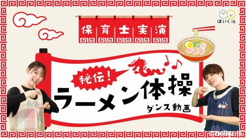 秘伝！ラーメン体操【ダンス動画】【保育士実演】｜保育士・幼稚園教諭のための情報メディア【ほいくis／ほいくいず】