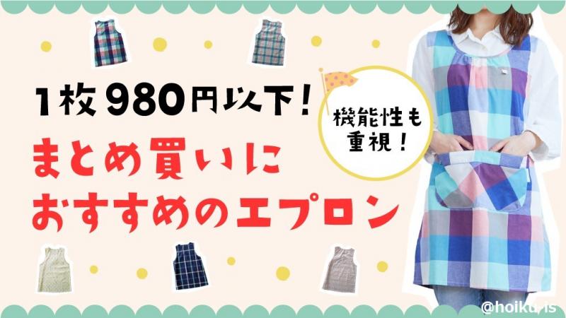 まとめ買いでお得に 保育士おすすめの機能性エプロン 新年度応援 1枚無料プレゼントも 保育士 幼稚園教諭のための情報メディア ほいくis ほいくいず