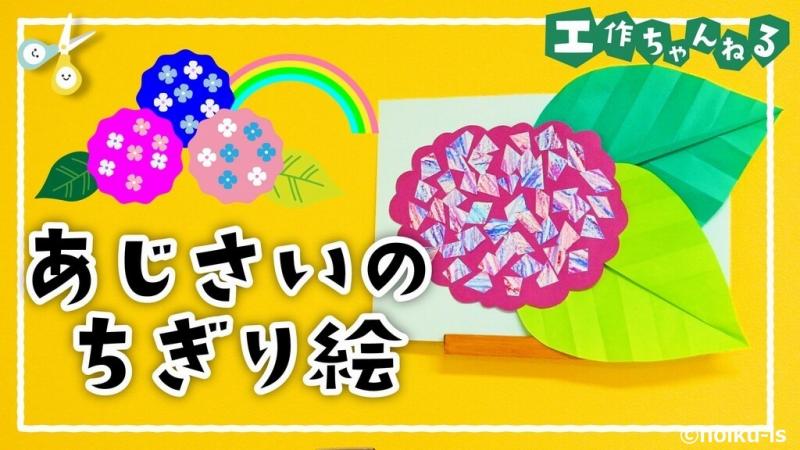 あじさいのちぎり絵【製作】【壁面】｜保育士・幼稚園教諭のための情報