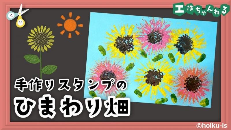 手作りスタンプのひまわり畑 製作 壁面 保育士 幼稚園教諭のための情報メディア ほいくis ほいくいず