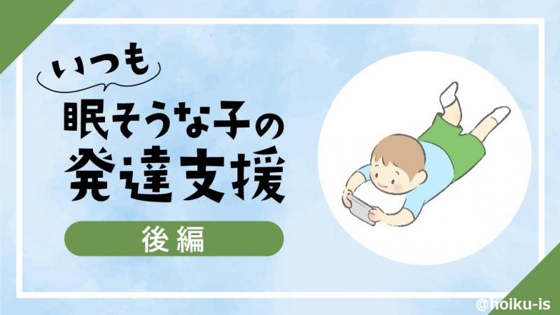 いつも眠そうな子の発達支援-後編-