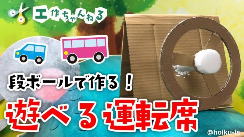 段ボール運転席 手作りおもちゃ 型紙ダウンロード付き 保育士 幼稚園教諭のための情報メディア ほいくis ほいくいず