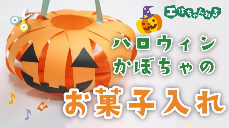 ハロウィンのおばけカボチャお菓子入れ 製作 保育士 幼稚園教諭のための情報メディア ほいくis ほいくいず