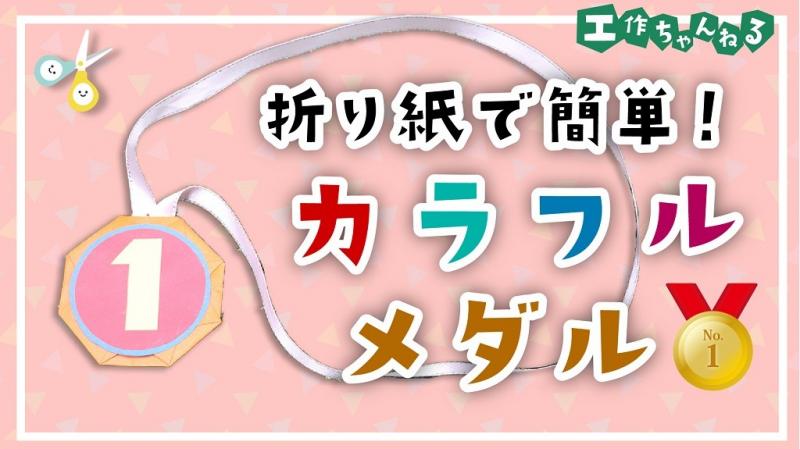 折り紙で作るカラフルメダル 製作 手作りプレゼント 保育士 幼稚園教諭のための情報メディア ほいくis ほいくいず