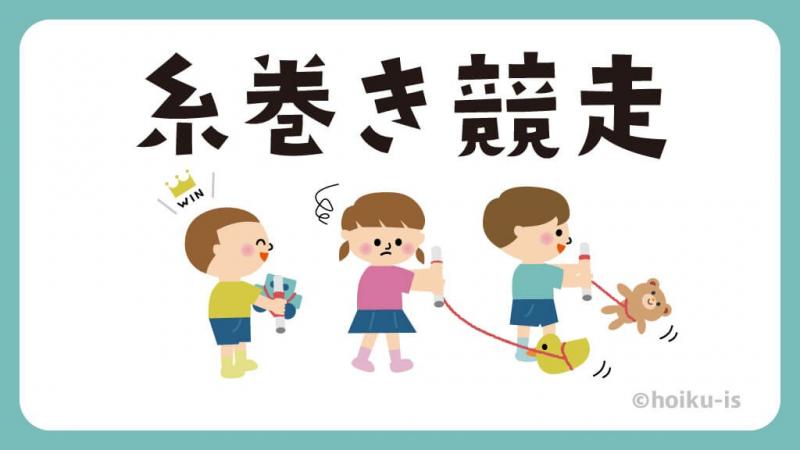 糸巻き競争