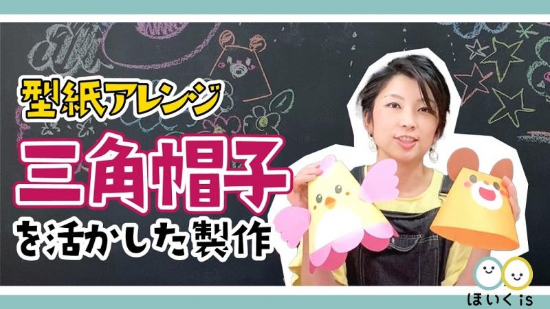 手作り三角帽子アレンジ講座 キャラクター 立体飾り グッズ 型紙ダウンロードあり 保育士 幼稚園教諭のための情報メディア ほいくis ほいくいず