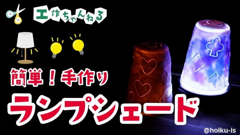 簡単！手作りランプシェード【製作】｜保育士・幼稚園教諭のための情報