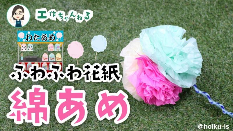 ふわふわカラフル綿あめ 製作 屋台ごっこ 保育士 幼稚園教諭のための情報メディア ほいくis ほいくいず