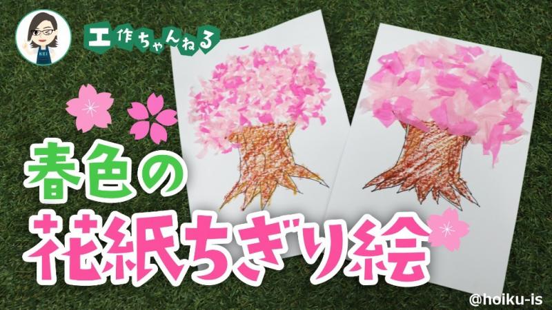 春色のフラワーペーパーちぎり絵【製作】【壁面】｜保育士・幼稚園教諭