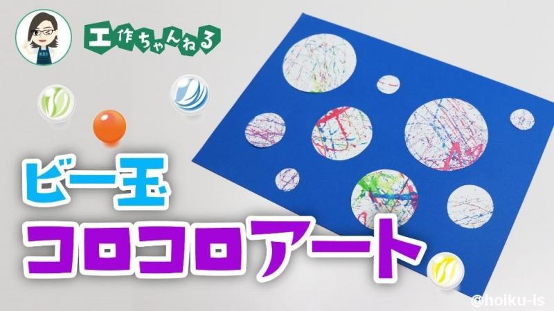 ビー玉コロコロ模様で描くアートな造形【製作】【壁面】｜保育士・幼稚園教諭のための情報メディア【ほいくis／ほいくいず】