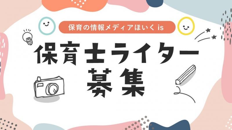 【随時募集中】「ほいくis」を一緒に作ってくれる保育士ライターさんを募集します