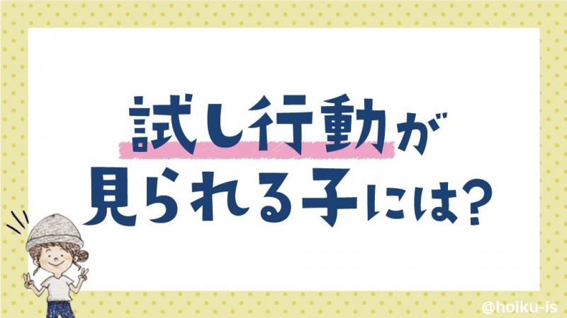 試し行動が見られる子へどう接するか？ 【ぷく先生の4コマ保育日記】メイン画像