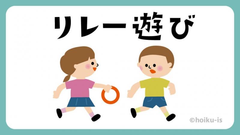 リレー遊び