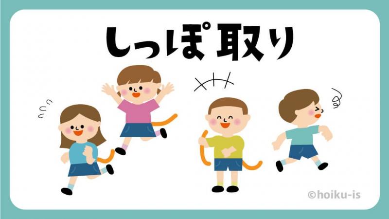 しっぽ取り 【遊び方・ねらい解説】【イラストあり】｜保育士・幼稚園教諭のための情報メディア【ほいくis／ほいくいず】