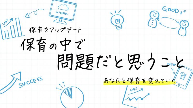 保育者が保育の中で問題に感じていること｜保育をアップデートメイン画像