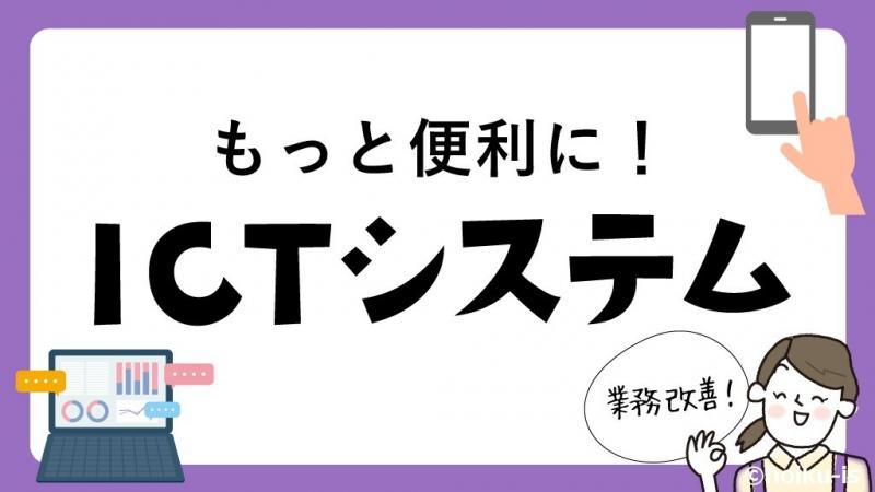 もっと便利に！園の業務を改善するICTシステムを紹介