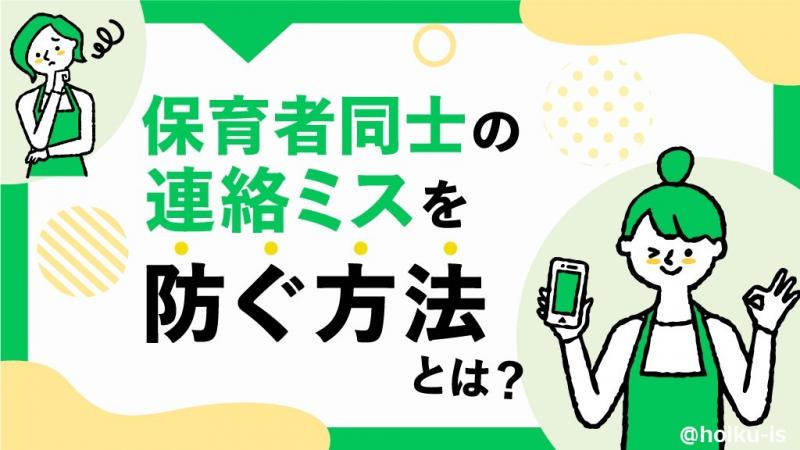 園での「伝えた」「聞いてない」トラブルをなくす方法とは？メイン画像A