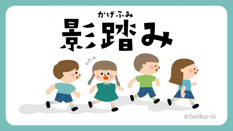 影踏み（かげふみ）【遊び方・ねらい解説】【イラストあり】｜保育士・幼稚園教諭のための情報メディア【ほいくis／ほいくいず】