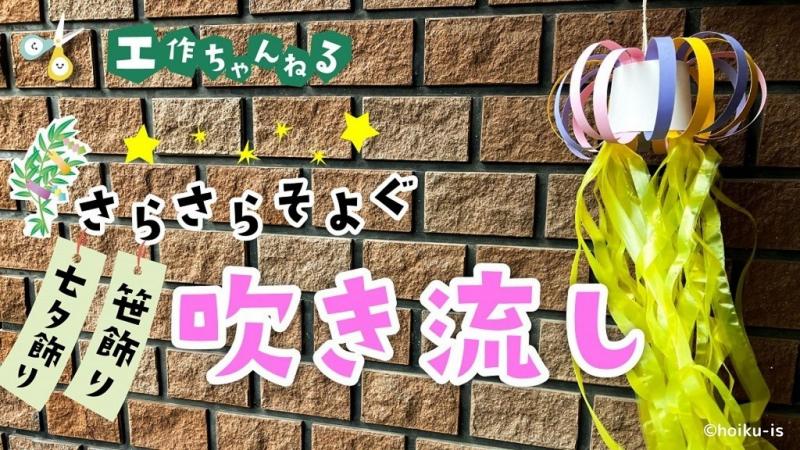 さらさらそよぐ七夕飾りの吹き流し【吊るし飾り】【工作】｜保育士・幼稚園教諭のための情報メディア【ほいくis／ほいくいず】