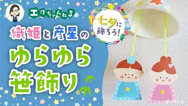 七夕】織姫と彦星のゆらゆら笹飾り【工作】｜保育士・幼稚園教諭のため