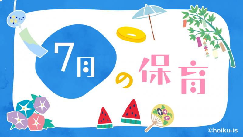 7月の保育｜行事とおすすめの活動アイデア・製作・遊び・歌・絵本｜保育士・幼稚園教諭のための情報メディア【ほいくis／ほいくいず】