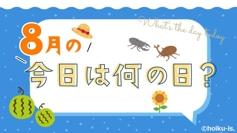 8月の「今日は何の日？」お話しネタとクラスの活動例｜保育士・幼稚園教諭のための情報メディア【ほいくis／ほいくいず】