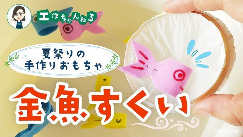 水に浮かべる金魚すくい｜夏祭りの手作りおもちゃ【工作】｜保育士