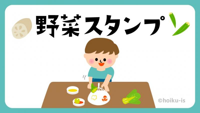 野菜スタンプで遊ぼう！【作り方・ねらい・注意点・遊び方を解説】｜保育士・幼稚園教諭のための情報メディア【ほいくis／ほいくいず】