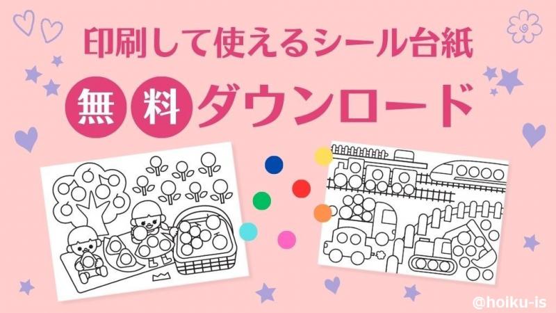  子どもたちの想像力を育む！オリジナルシール台紙をメンバー全員にプレゼント｜保育士・幼稚園教諭のための情報メディア【ほいくis／ほいくいず】 Illustration 