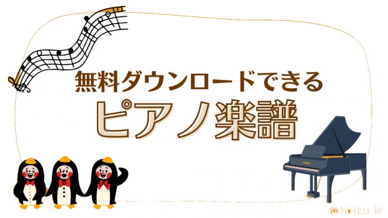 ほいくisで無料ダウンロード！保育園で使えるピアノ楽譜｜手遊び歌・生活発表会・保育士試験対策｜保育士・幼稚園 教諭のための情報メディア【ほいくis／ほいくいず】