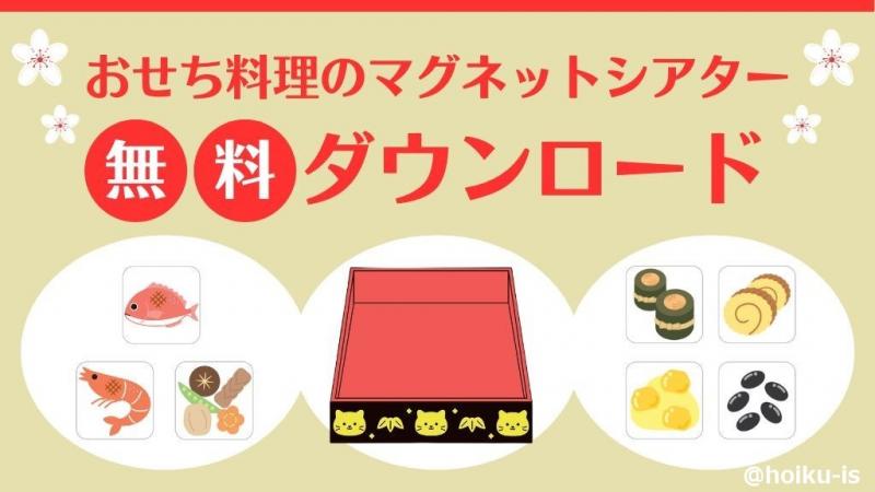 おせち料理のマグネットシアター用イラストをプレゼント【無料