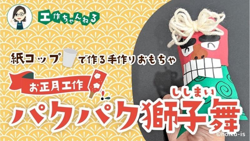 パクパク動く紙コップ獅子舞～お正月の手作りおもちゃ【1月の工作