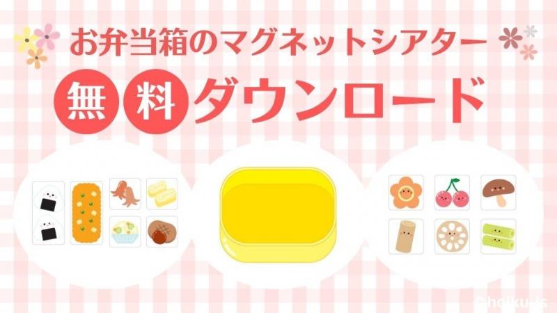 お弁当箱のマグネットシアター用イラストをプレゼント【無料ダウンロード素材】｜保育士・幼稚園教諭のための情報メディア【ほいくis／ほいくいず】