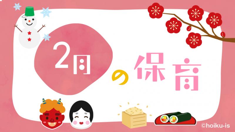 2月の保育｜行事とおすすめ活動アイデア・製作・遊び・歌・素話・絵本｜保育士・幼稚園教諭のための情報メディア【ほいくis／ほいくいず】