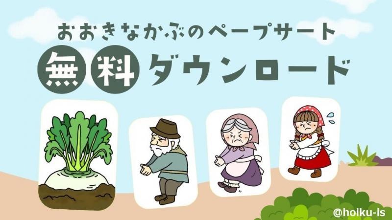 おおきなかぶ』のペープサートをメンバー全員にプレゼント【無料ダウンロード素材】｜保育士・幼稚園教諭のための情報メディア【ほいくis／ほいくいず】