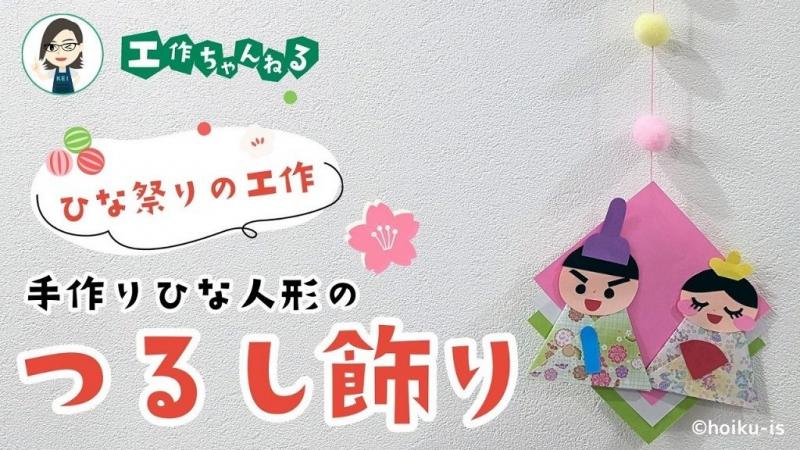 ひな祭り子供の日吊るし飾り ひな祭り子供の日吊るし飾り台付① - 雛人形・ひな祭り特別
