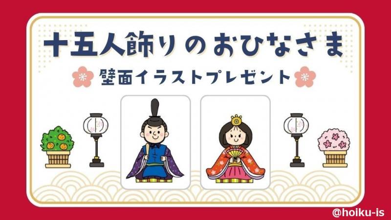 3月】ひな祭りの装飾に！おひなさまの壁面イラストをプレゼント【無料ダウンロード素材】｜保育士・幼稚園教諭のための情報メディア【ほいくis／ほいくいず】