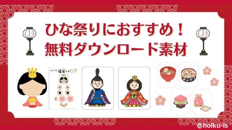 ひな祭りにおすすめ！無料ダウンロード素材～ペープサート・壁面