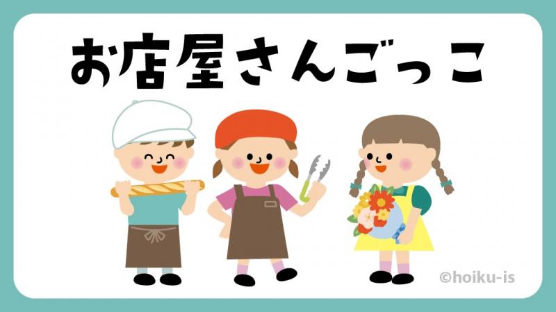 お店屋さんごっこ【遊び方・ねらい解説】|保育士・幼稚園教諭のための情報メディア【ほいくis/ほいくいず】
