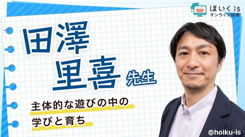 田澤里喜先生による保育者向けセミナーを配信中！