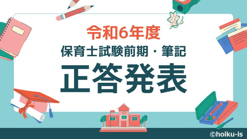 正答発表】令和6年度 保育士試験・前期の筆記＜2024年4月実施