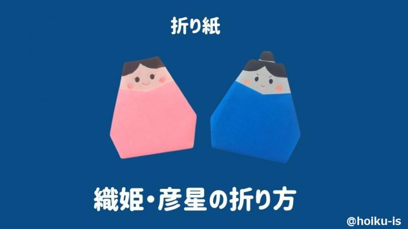 織姫・彦星」の折り方～折り紙1枚でかんたん！子どもと作る七夕飾り｜保育士・幼稚園教諭のための情報メディア【ほいくis／ほいくいず】