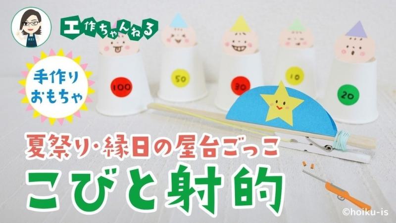 こびと射的～夏祭り・縁日の屋台ごっこ【手作りおもちゃ】｜保育士・幼稚園教諭のための情報メディア【ほいくis／ほいくいず】