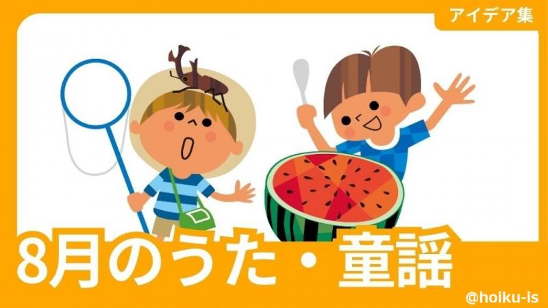 【8月の歌】年齢別・夏の保育が充実するオススメ手遊び歌・童謡10選
